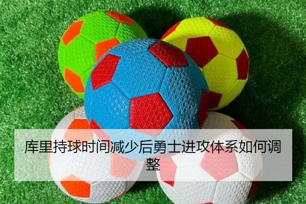 库里持球时间减少后勇士进攻体系如何调整